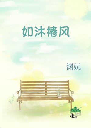 《如沐椿風》