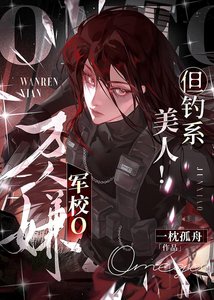 《萬人嫌軍校o,但釣系美人!》