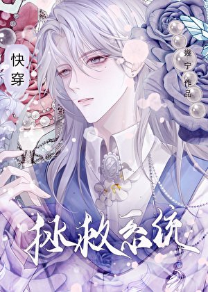 拯救系統（快穿）