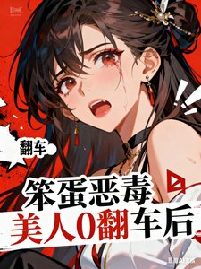 《惡毒笨蛋美人O翻車後》