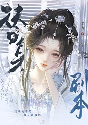 《我拿的不是替身劇本嗎?》