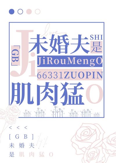 未婚夫是肌肉猛O[GB]