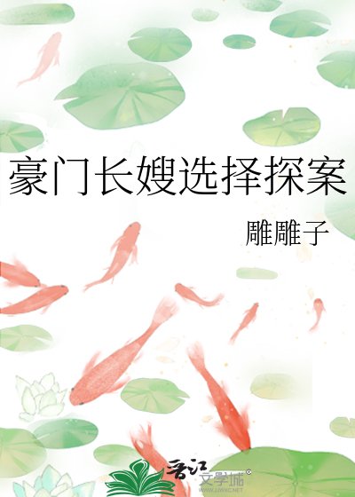 豪門長嫂選擇探案