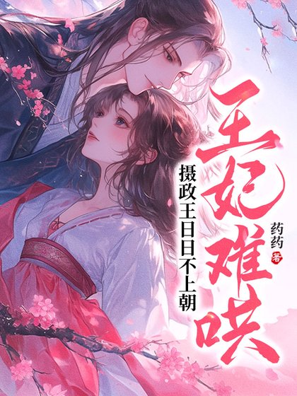 《王妃难哄,摄政王日日不上朝》