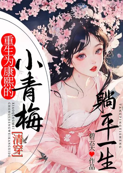 重生為康熙的小青梅躺平一生（清穿）