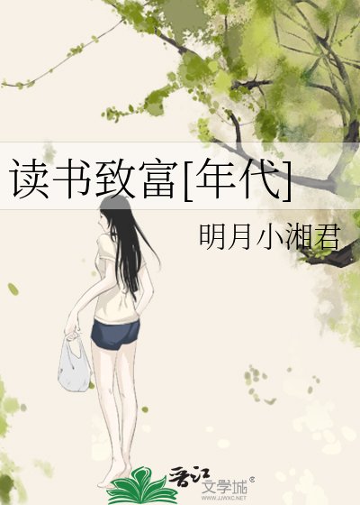 讀書致富[年代]