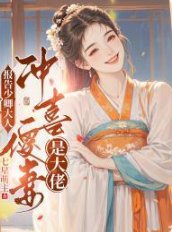 《報告少卿大人:沖喜傻妻是大佬》