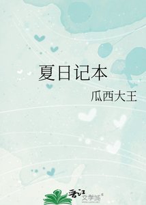 《夏日記本》