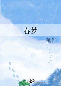 《春夢》