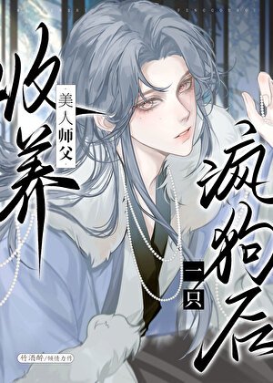 《清冷師尊撿了只陰濕嚶嚶怪》