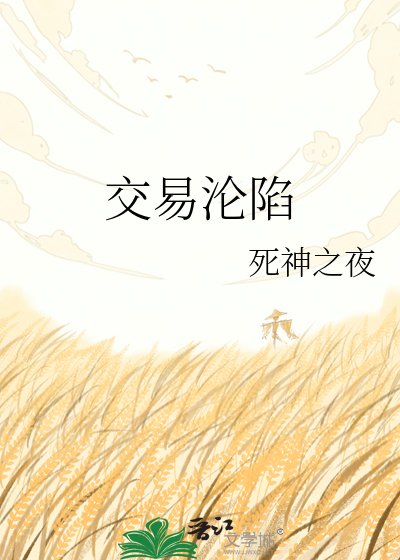 《交易淪陷》