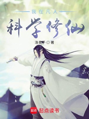 （凡人修仙傳同人）我在凡人科學修仙