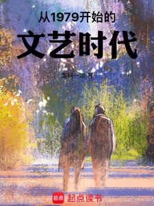 《從1979開始的文藝時代》