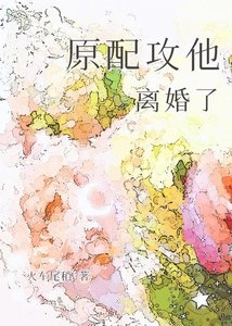 《原配攻他離婚了》