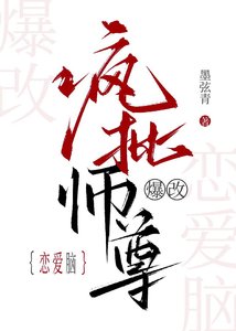 《瘋批師尊爆改戀愛腦》