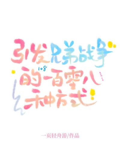 （兄弟戰爭同人）引發兄弟戰爭的一百零八種方式