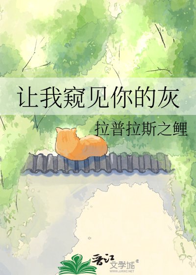 《讓我窺見你的灰》