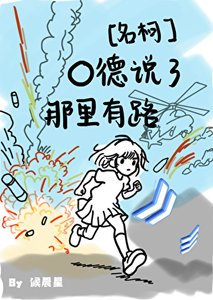 《O德説了那裏有路!》