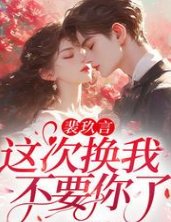 《裴玖言,這次換我不要你了!》