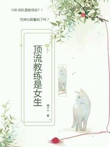 頂流教練是女生
