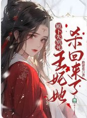 殿下先別死，王妃她殺回來了