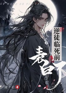 《逆徒臨死前表白了》