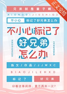 《不小心標記了好兄弟怎麼辦》