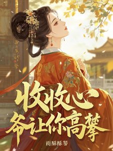 《收收心,爺讓你高攀!》