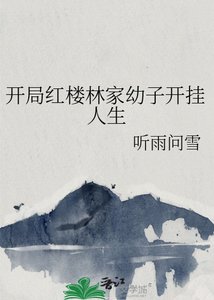 《開局紅樓林家幼子開掛人生》