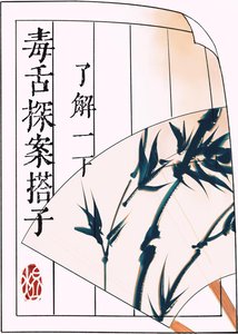 《毒舌探案搭子瞭解一下》