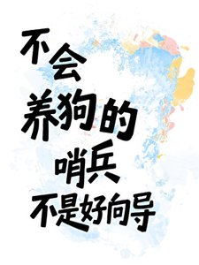 《不會養狗的哨兵不是好向導》