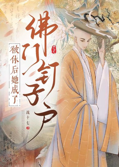 《被休後她成了佛門釘子户》