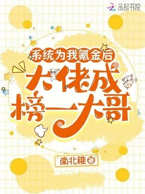 系統為我氪金後，大佬成榜一大哥