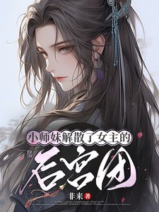 《小師妹解散了女主的後宮團》