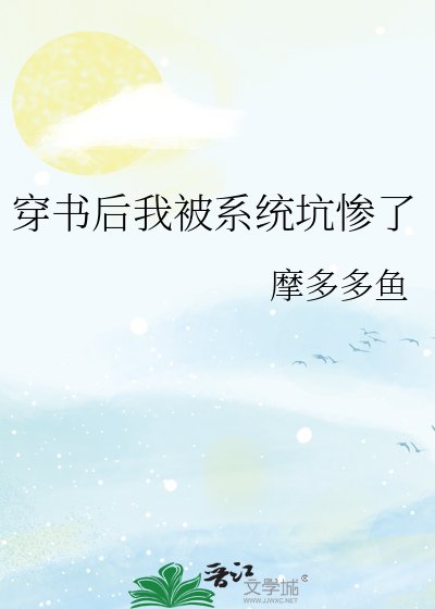 《穿書後我被系統坑慘了》