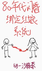 《八零年代閃婚綁定紅娘系統》