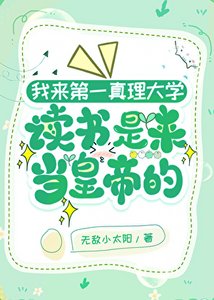 《我來第一真理大學上學是來當皇帝的》