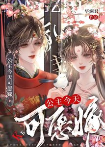 《公主今天可願嫁》