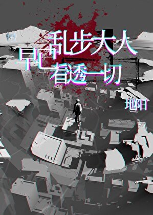 《亂步大人早已看透一切》