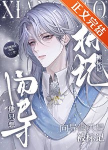 《嚮導他只想被標記》