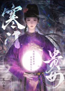 《寒門貴女》