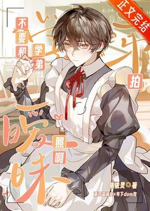 《不要和學弟拍曖昧照啊!》