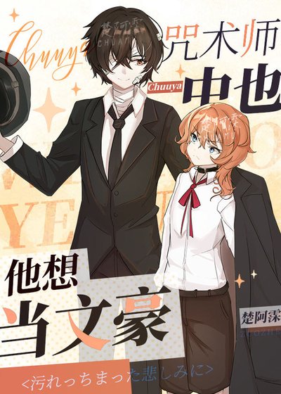 （綜漫同人）咒術師中也他想當文豪