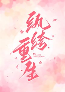 《紈絝重生》