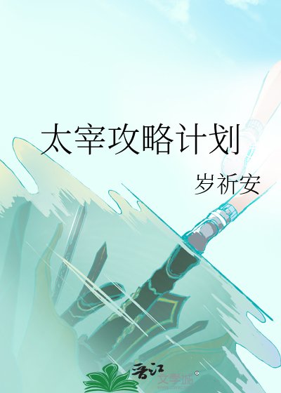 《太宰攻略計劃》