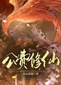 《異界公費修仙》