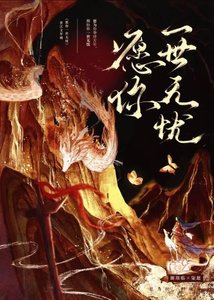 《願你一世無憂》