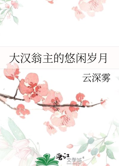 《(歷史同人)大漢翁主的悠閒歲月》