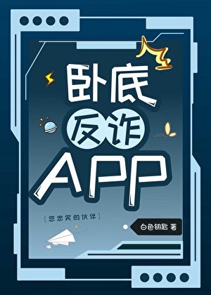 《(柯南同人)卧底反詐APP》