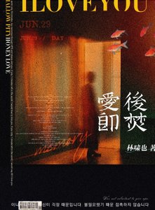 《愛後即焚》
